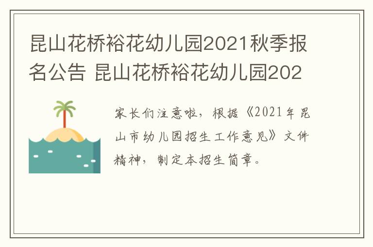 昆山花桥裕花幼儿园2021秋季报名公告 昆山花桥裕花幼儿园2021秋季报名公告表