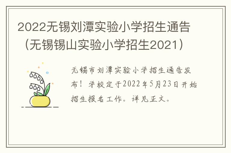 2022无锡刘潭实验小学招生通告（无锡锡山实验小学招生2021）