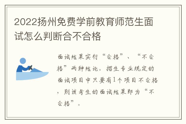 2022扬州免费学前教育师范生面试怎么判断合不合格