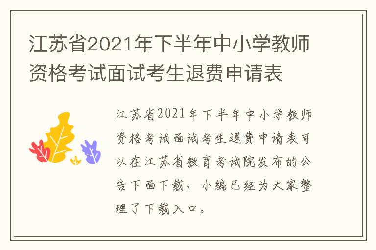 江苏省2021年下半年中小学教师资格考试面试考生退费申请表