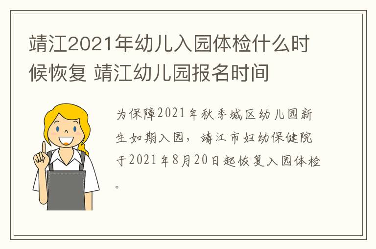 靖江2021年幼儿入园体检什么时候恢复 靖江幼儿园报名时间