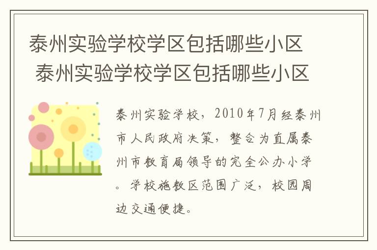 泰州实验学校学区包括哪些小区 泰州实验学校学区包括哪些小区和街道