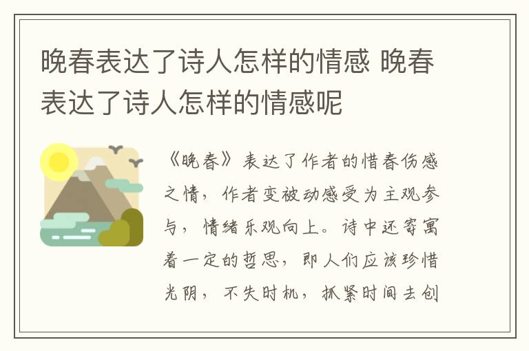 晚春表达了诗人怎样的情感 晚春表达了诗人怎样的情感呢