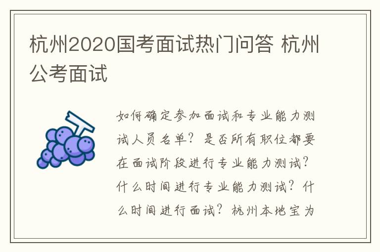 杭州2020国考面试热门问答 杭州公考面试