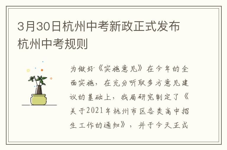 3月30日杭州中考新政正式发布 杭州中考规则