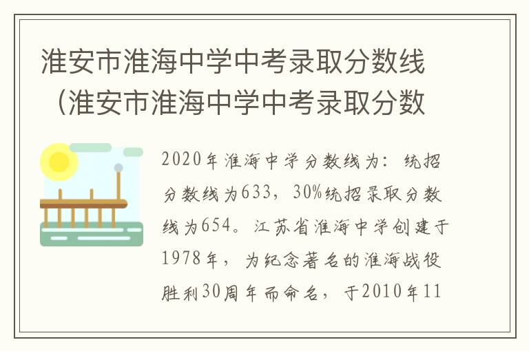 淮安市淮海中学中考录取分数线（淮安市淮海中学中考录取分数线是多少）