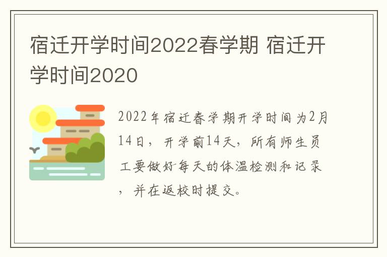 宿迁开学时间2022春学期 宿迁开学时间2020