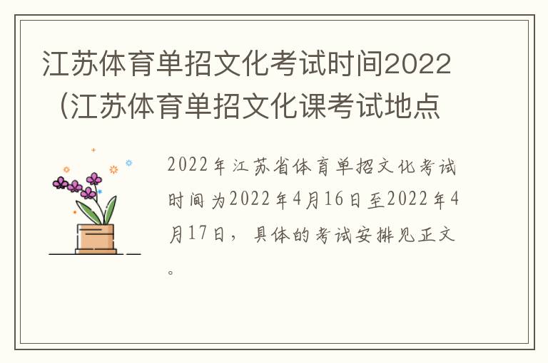 江苏体育单招文化考试时间2022（江苏体育单招文化课考试地点）