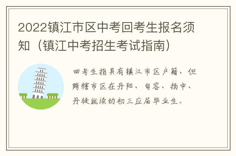 2022镇江市区中考回考生报名须知（镇江中考招生考试指南）