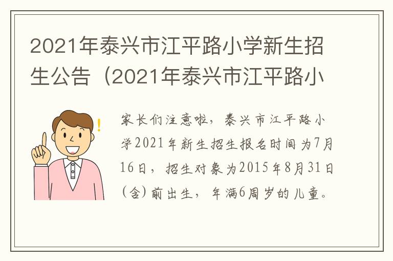 2021年泰兴市江平路小学新生招生公告（2021年泰兴市江平路小学新生招生公告时间）