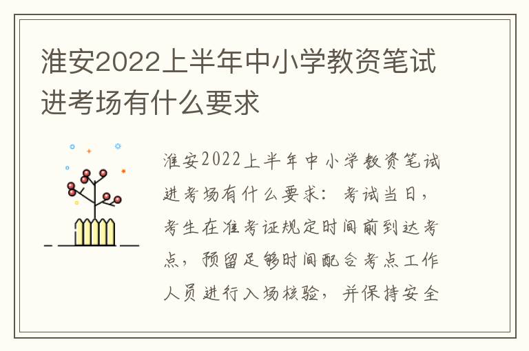 淮安2022上半年中小学教资笔试进考场有什么要求