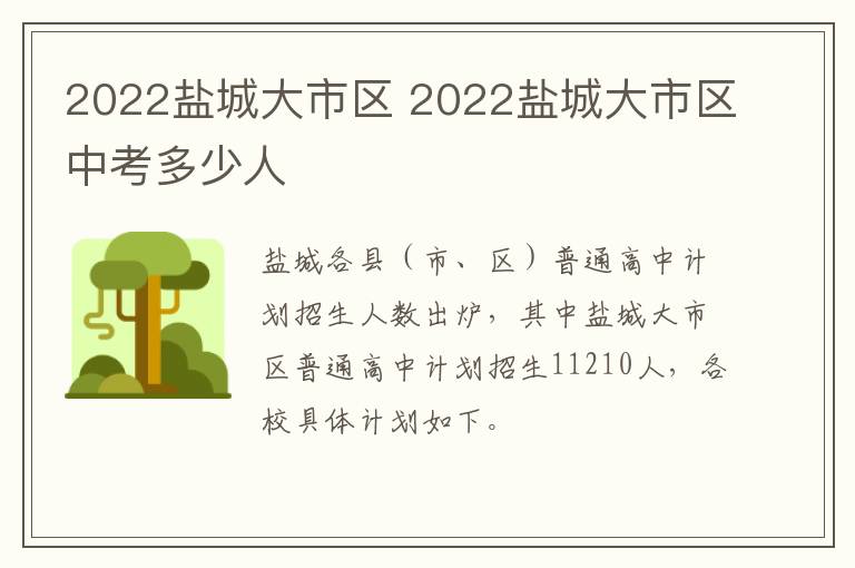 2022盐城大市区 2022盐城大市区中考多少人