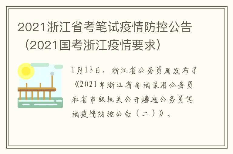 2021浙江省考笔试疫情防控公告（2021国考浙江疫情要求）