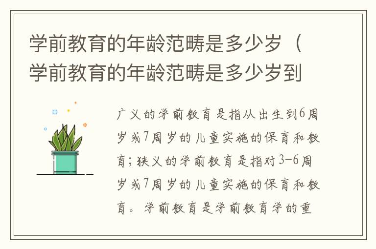 学前教育的年龄范畴是多少岁（学前教育的年龄范畴是多少岁到多少岁）