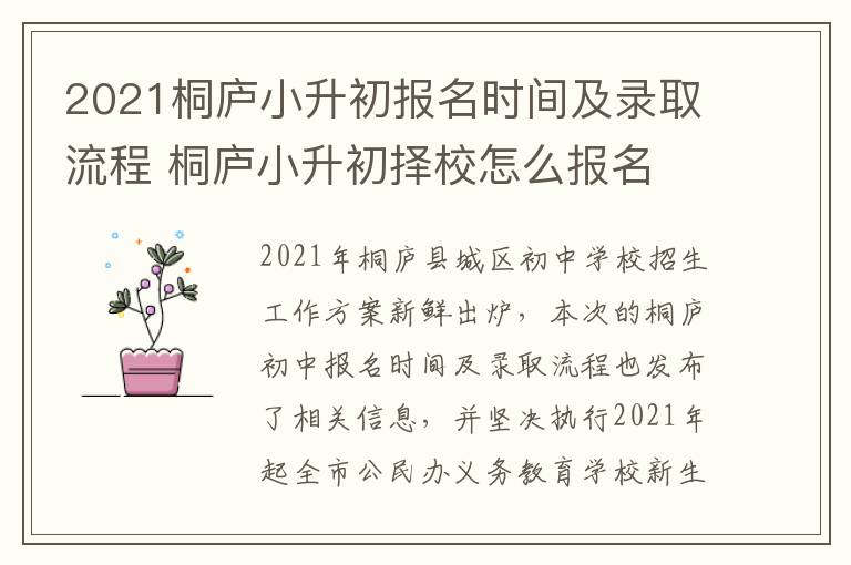 2021桐庐小升初报名时间及录取流程 桐庐小升初择校怎么报名