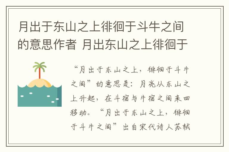 月出于东山之上徘徊于斗牛之间的意思作者 月出东山之上徘徊于斗牛之间的意思