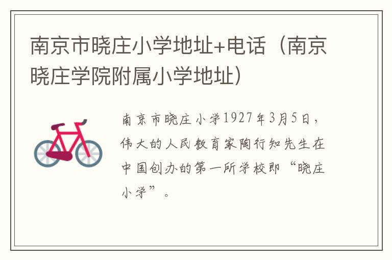 南京市晓庄小学地址+电话（南京晓庄学院附属小学地址）