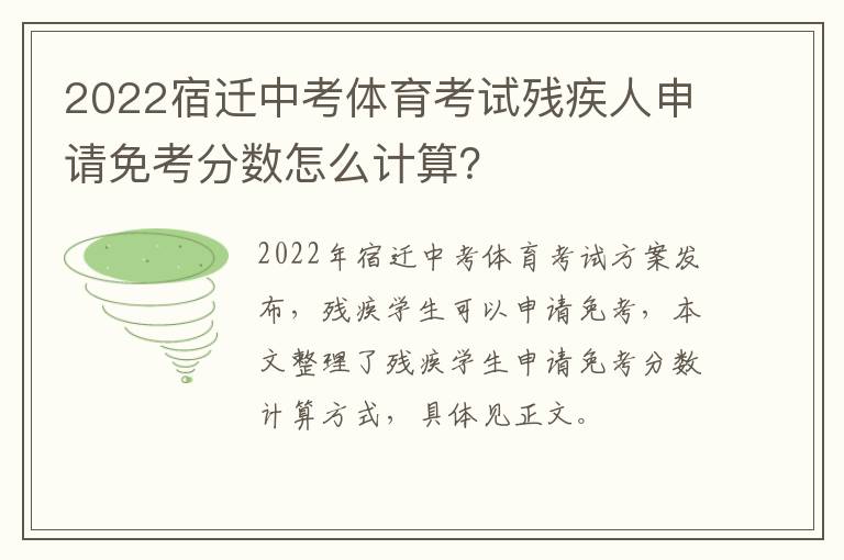 2022宿迁中考体育考试残疾人申请免考分数怎么计算？