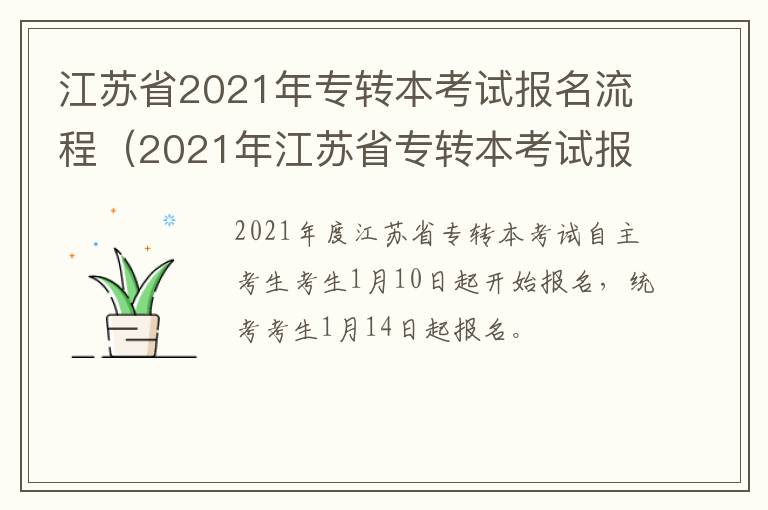 江苏省2021年专转本考试报名流程（2021年江苏省专转本考试报名入口）