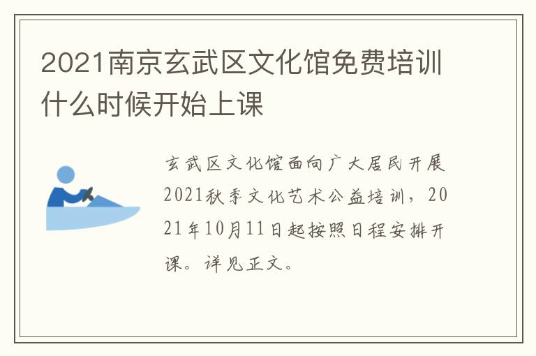 2021南京玄武区文化馆免费培训什么时候开始上课