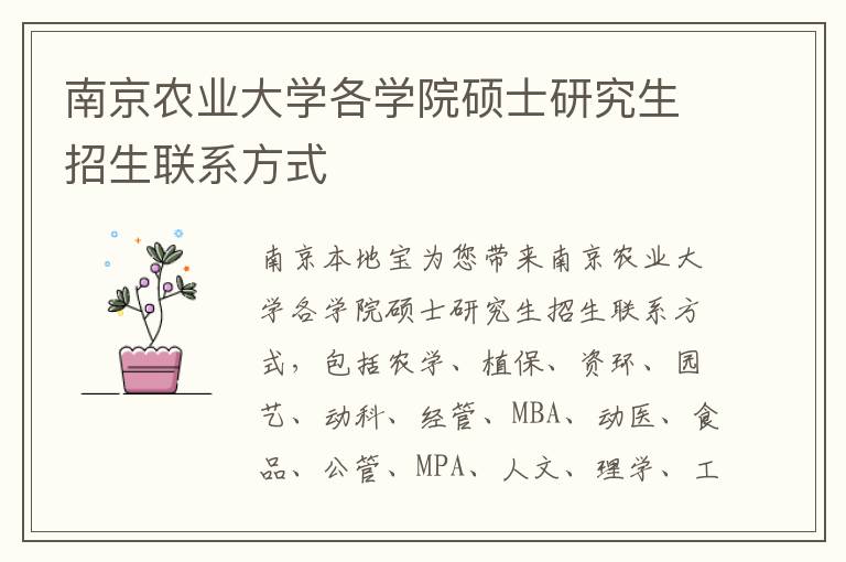 南京农业大学各学院硕士研究生招生联系方式