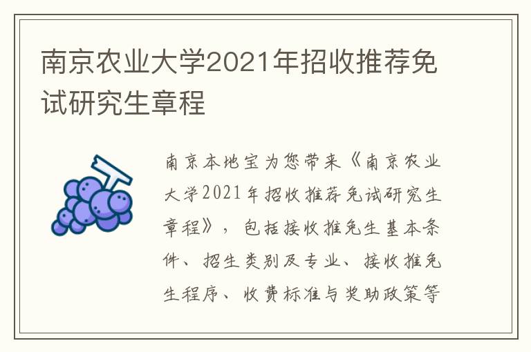 南京农业大学2021年招收推荐免试研究生章程