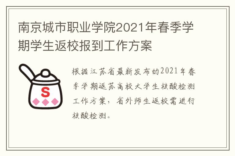 南京城市职业学院2021年春季学期学生返校报到工作方案