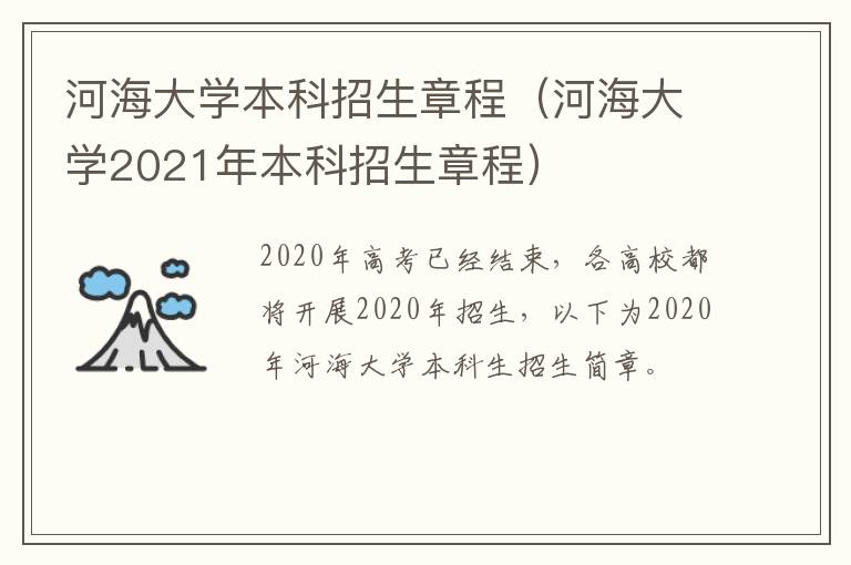 河海大学本科招生章程（河海大学2021年本科招生章程）