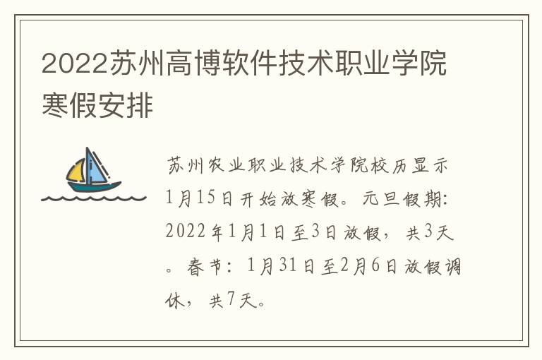 2022苏州高博软件技术职业学院寒假安排