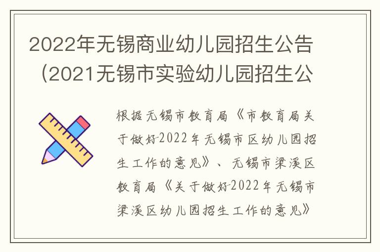 2022年无锡商业幼儿园招生公告（2021无锡市实验幼儿园招生公告）