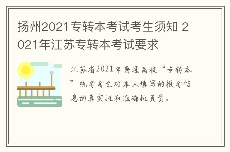 扬州2021专转本考试考生须知 2021年江苏专转本考试要求