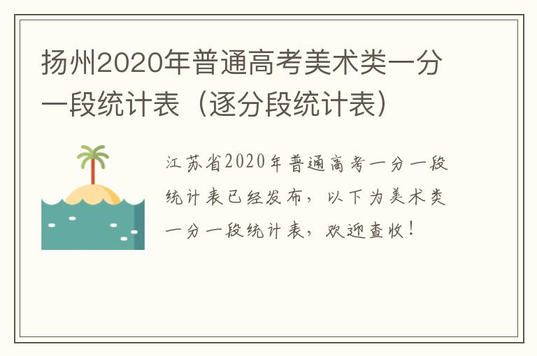 扬州2020年普通高考美术类一分一段统计表（逐分段统计表）