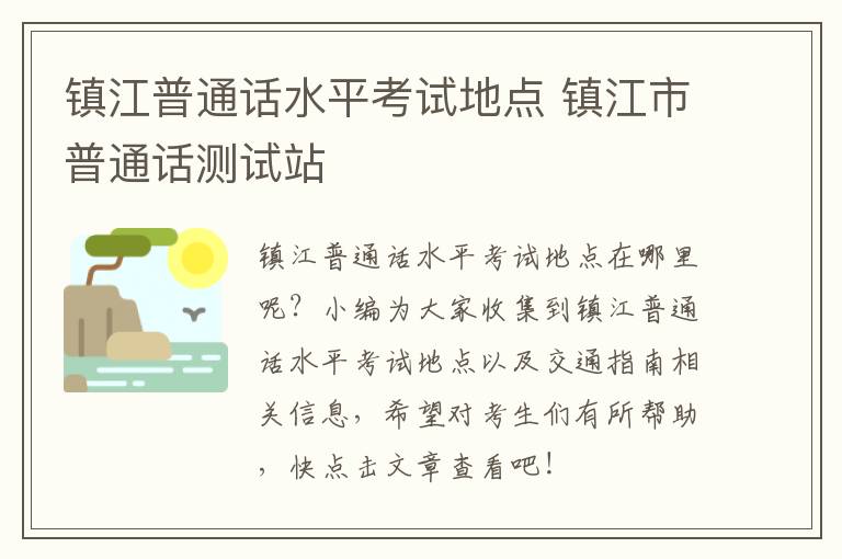 镇江普通话水平考试地点 镇江市普通话测试站