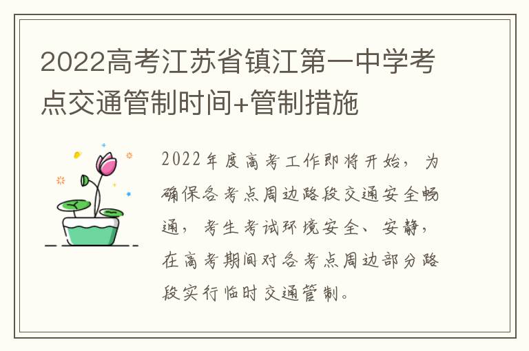 2022高考江苏省镇江第一中学考点交通管制时间+管制措施