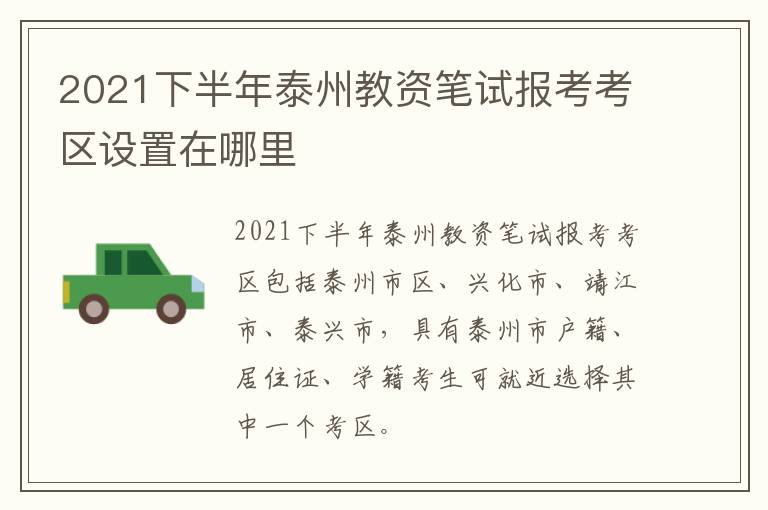 2021下半年泰州教资笔试报考考区设置在哪里