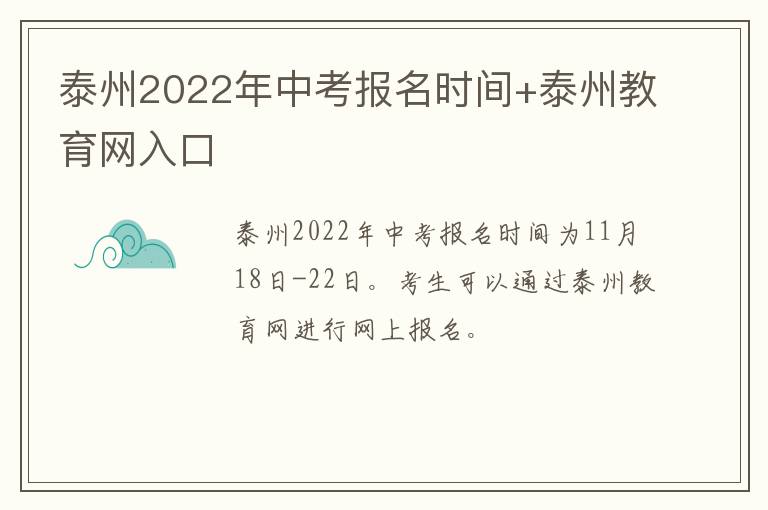 泰州2022年中考报名时间+泰州教育网入口