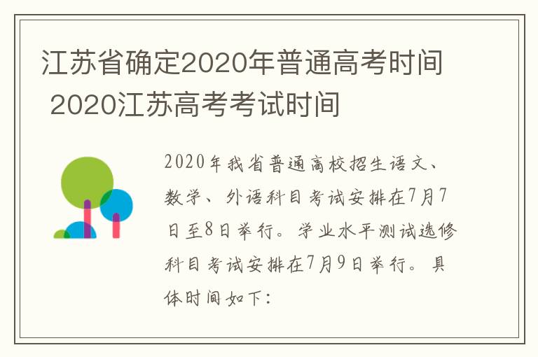 江苏省确定2020年普通高考时间 2020江苏高考考试时间