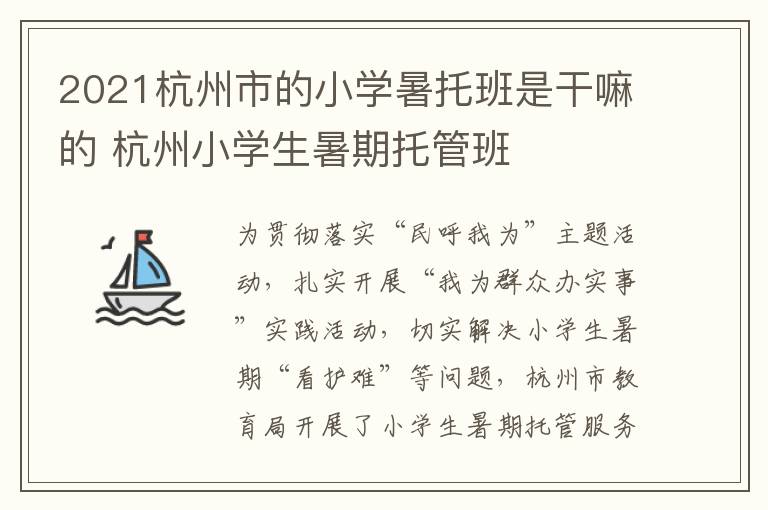 2021杭州市的小学暑托班是干嘛的 杭州小学生暑期托管班