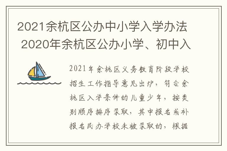 2021余杭区公办中小学入学办法 2020年余杭区公办小学、初中入学办法