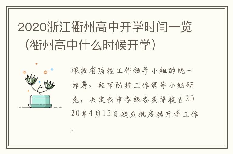 2020浙江衢州高中开学时间一览（衢州高中什么时候开学）