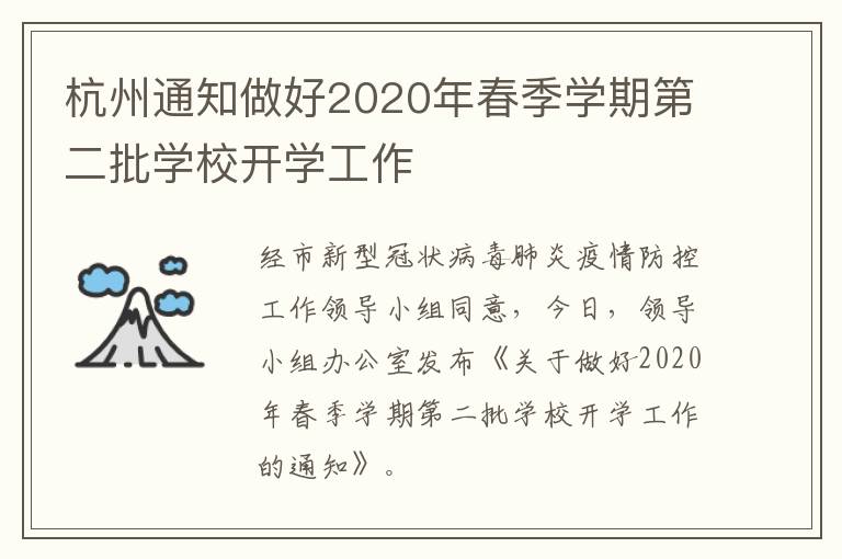 杭州通知做好2020年春季学期第二批学校开学工作