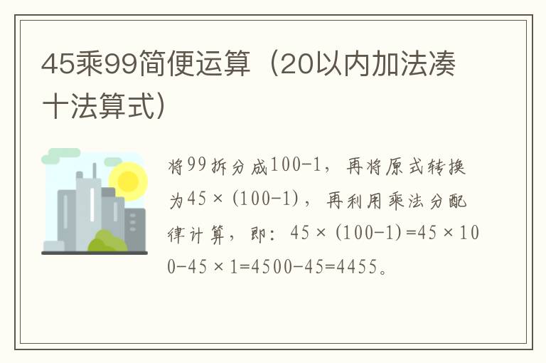 45乘99简便运算（20以内加法凑十法算式）