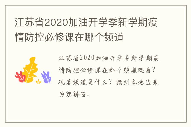 江苏省2020加油开学季新学期疫情防控必修课在哪个频道