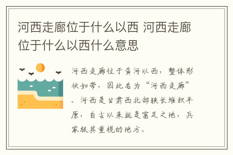 河西走廊位于什么以西 河西走廊位于什么以西什么意思