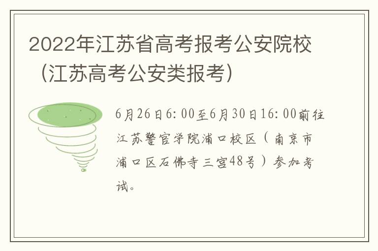 2022年江苏省高考报考公安院校（江苏高考公安类报考）