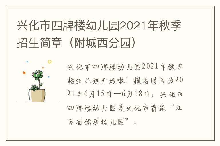 兴化市四牌楼幼儿园2021年秋季招生简章（附城西分园）