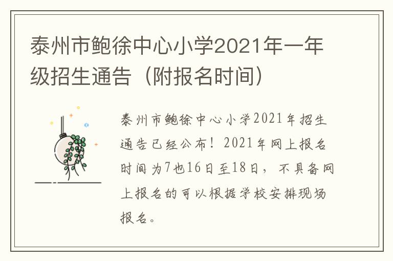 泰州市鲍徐中心小学2021年一年级招生通告（附报名时间）