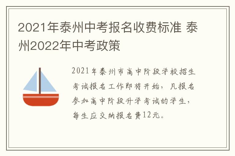 2021年泰州中考报名收费标准 泰州2022年中考政策