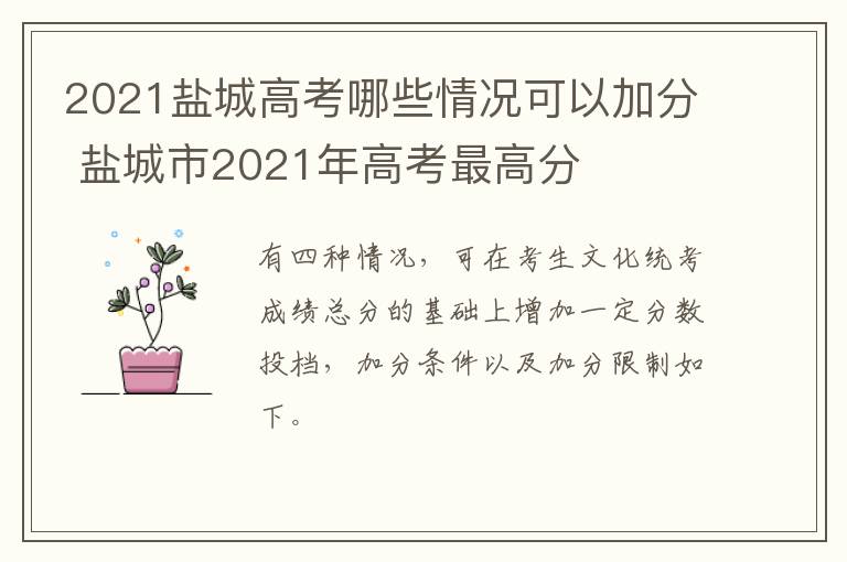 2021盐城高考哪些情况可以加分 盐城市2021年高考最高分