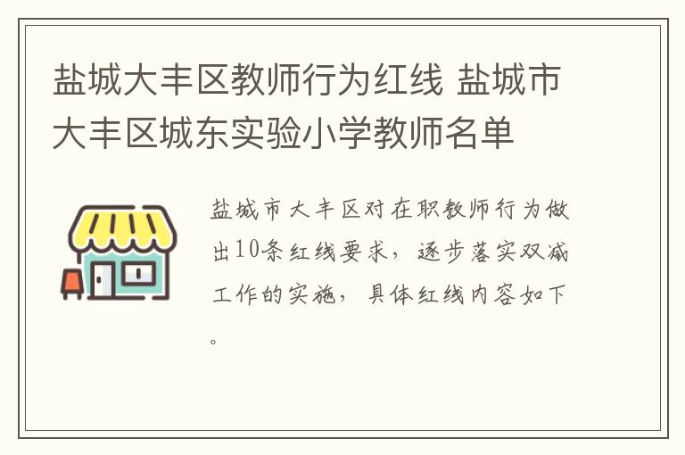 盐城大丰区教师行为红线 盐城市大丰区城东实验小学教师名单